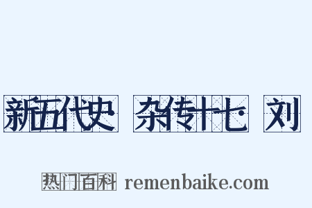 新五代史·杂传十七·刘昫是什么意思的图片